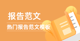 報告范文